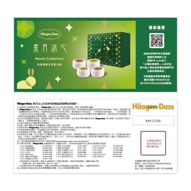【Haagen-Dazs 哈根達斯】柔月冰心冰淇淋月餅禮盒提貨單*1(加碼贈 中秋饗月卷可兌換單球)