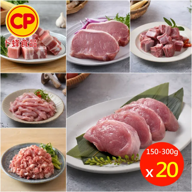 【卜蜂】國產嚴選豬小排.小菲力豬.里肌豬排.里肌肉片.五花肉丁.豬肉絲.豬絞肉 超值20包組(150-300g/包)