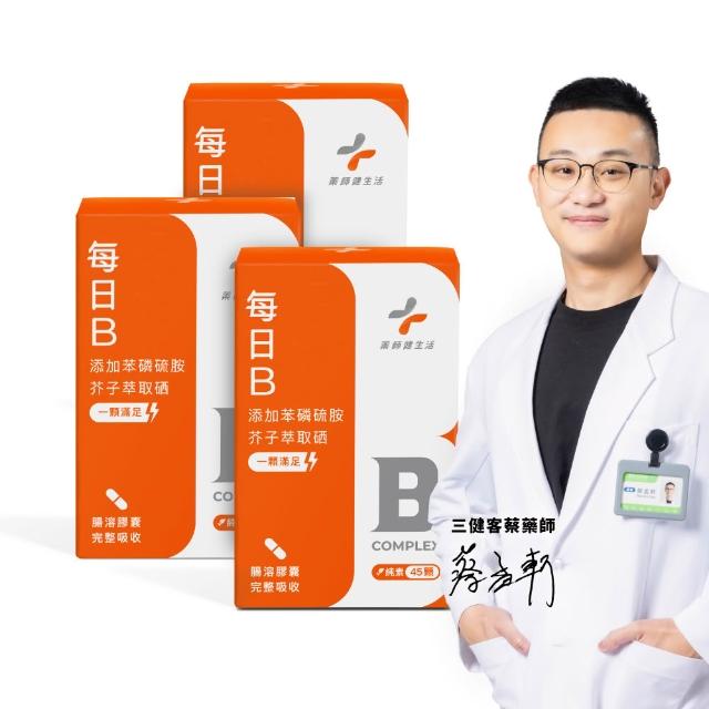 【藥師健生活】每日B 純素 3盒(45粒/盒 無異味無刺激 300倍吸收率 天然酵母萃取 全素可食)