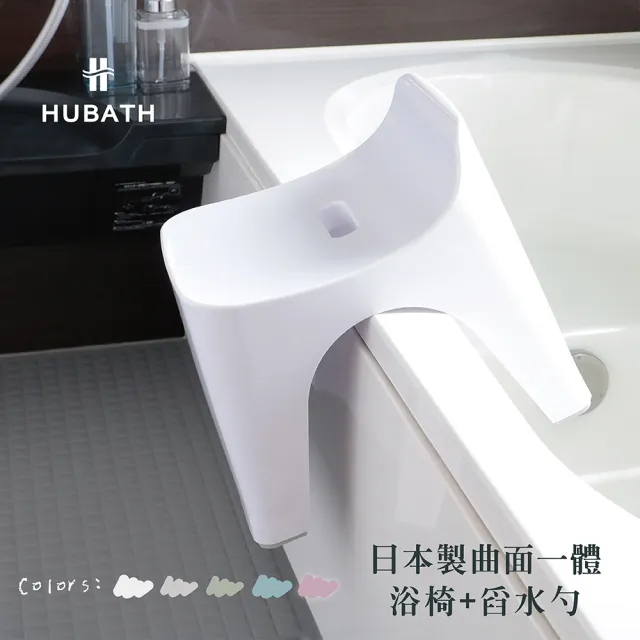 【fujidinos】HUBATH日本製曲型浴室椅25cm 附舀水勺2件組(Ag+抗菌材質/可耐重100公斤/防潑水設計/沐浴椅)