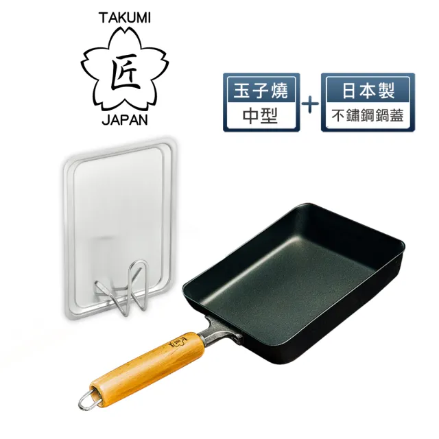 【TAKUMI 匠】日本鐵製玉子燒鍋-中型+不鏽鋼玉子燒蓋(日本製)