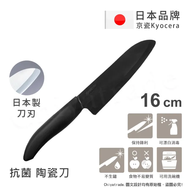 【KYOCERA 京瓷】日本京瓷抗菌多功能精密陶瓷刀 料理刀 陶瓷刀 黑刃 黑刀(16cm)