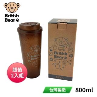 【British Bear 英國熊】台製咖啡渣隨身杯800ml BC-079B 超值2入組