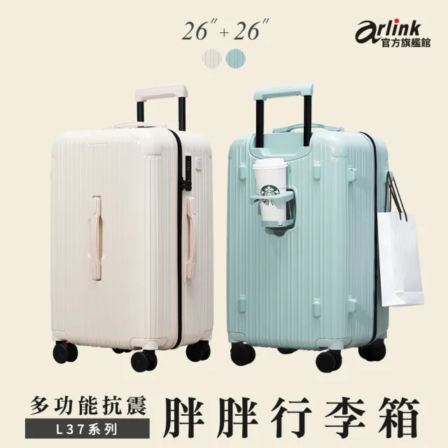 【Arlink】2入組 26吋 3:7胖胖行李箱 旅行箱(行李箱26吋/胖胖箱/拉桿箱/行李箱套/防爆拉鍊行李箱)