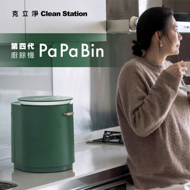 【Clean Station 克立淨】PaPaBin廚餘機-第四代革新進化款