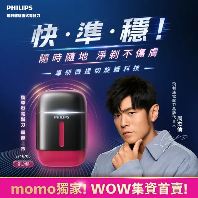 【Philips 飛利浦】RQ910| S716攜帶型旋式電鬍刀(周杰倫同款/BLDC馬達/4D浮動刀頭/官方直營)