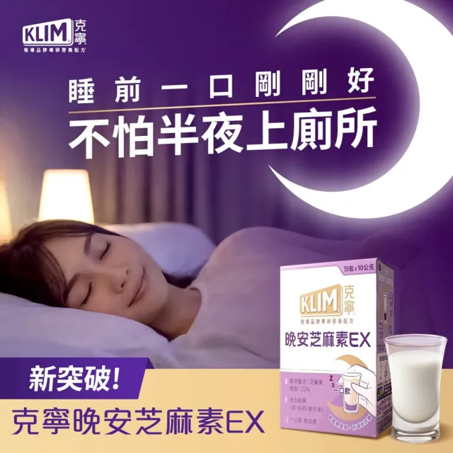 【KLIM 克寧】晚安芝麻素EX精萃配方 10gx45入-共3盒 (足量芝麻素幫助入睡/色胺酸/鎂/奶粉/禮盒/組)