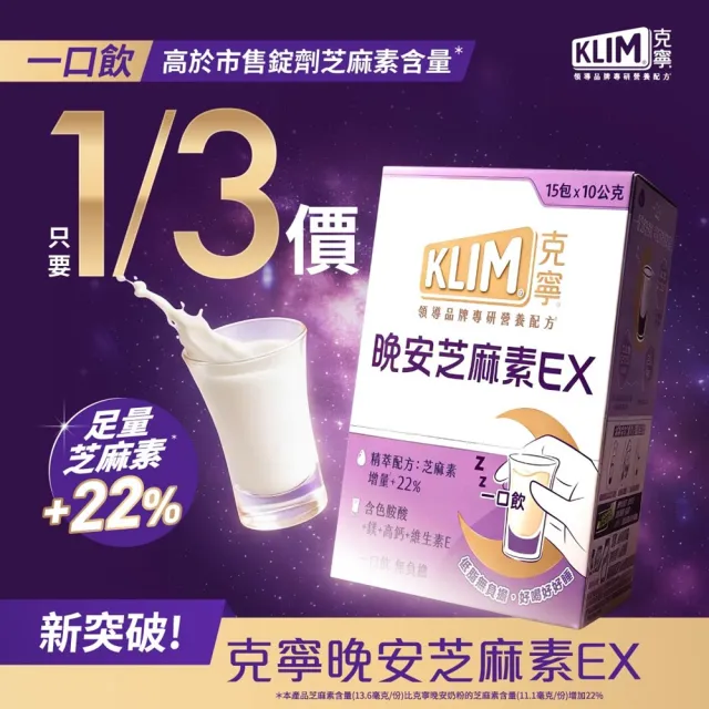 【KLIM 克寧】晚安芝麻素EX精萃配方2箱12盒 - 共180包(1包10g/足量芝麻素幫助入睡/色胺酸/鎂/奶粉/禮盒)