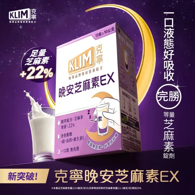 【KLIM 克寧】晚安芝麻素EX精萃配方2箱12盒 - 共180包(1包10g/足量芝麻素幫助入睡/色胺酸/鎂/奶粉/禮盒)