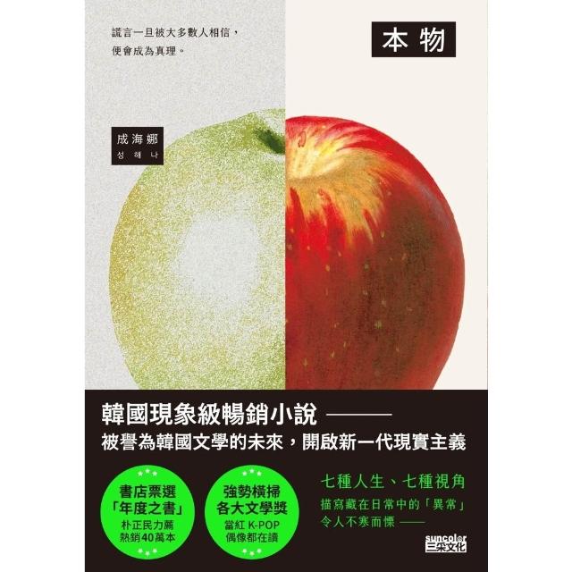 【momoBOOK】本物 韓國現象級暢銷小說，被譽為韓國文學的未來 (電子書)