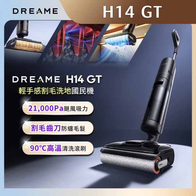 【Dreame 追覓科技】入門首選！H14 GT輕手感割毛洗地國民機(21000PA/割毛齒刀/90度高溫洗/180度平躺)