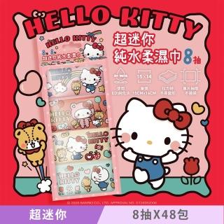 【SANRIO 三麗鷗】Hello Kitty 超迷你濕紙巾/柔濕巾 8 抽 X 48 包(口袋隨身包)