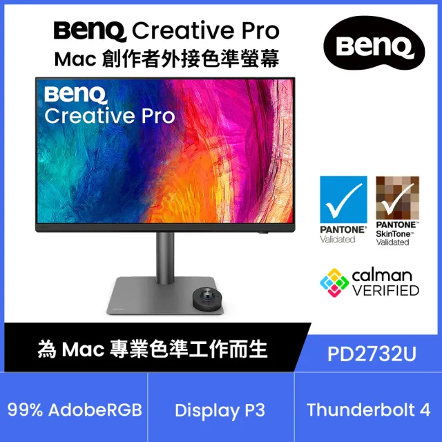 【BenQ】PD2732U  27 吋 4K  AdobeRGB Mac 外接色準螢幕(Thunderbolt 4/HDMI/DP/USB-C(90W充電))