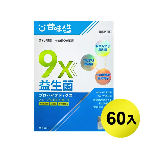 【甘味人生】9x益生菌(60包x1盒/9大益菌:益生質+後生元/百種蔬果精華/紅豆多酚/保健禮盒)