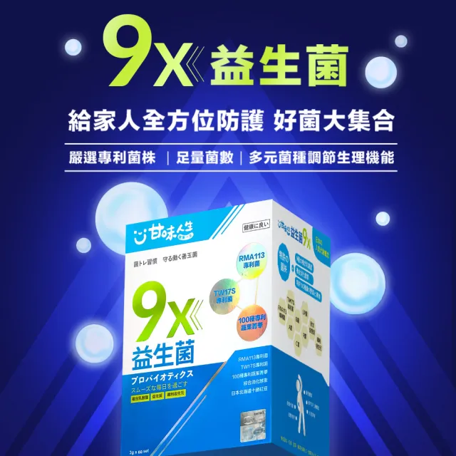 【甘味人生】9x益生菌(60包x4盒/9大益菌:益生質+後生元/百種蔬果精華/次世代益生菌/保健禮盒)