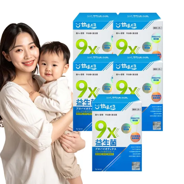 【甘味人生】9x益生菌(60包x5盒/9大益菌:益生質+後生元/百種蔬果精華/次世代益生菌/保健禮盒)