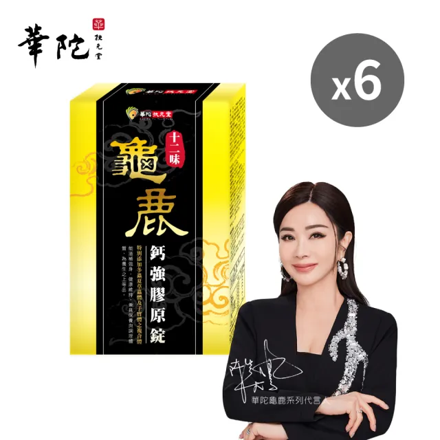 【華陀扶元堂】十二味龜鹿鈣強膠原錠6盒組(30粒/盒;陳美鳳代言-二型膠原蛋白/葡萄糖胺/玻尿酸)77購物節