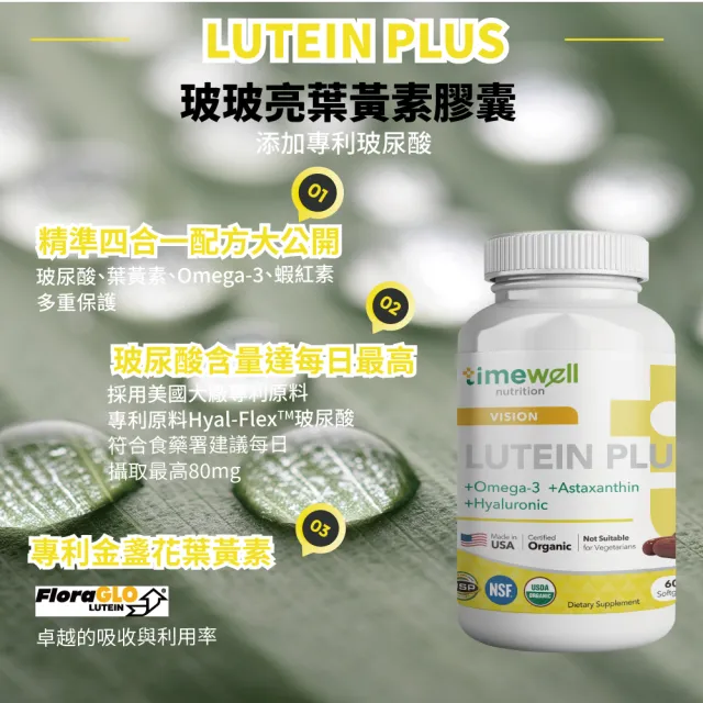 【timewell 時光安好】玻玻亮葉黃素複方膠囊 專利玻尿酸 葉黃素 魚油 蝦紅素(1入/60粒)
