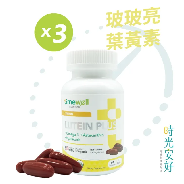 【timewell 時光安好】玻玻亮葉黃素複方膠囊 專利玻尿酸 葉黃素 魚油 蝦紅素(3入/共180粒)