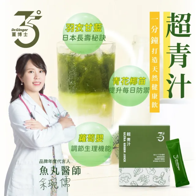 【Dr. Ginger 薑博士】超青汁30包/盒(花椰菜苗/羽衣甘藍/蘿蔔硫素)