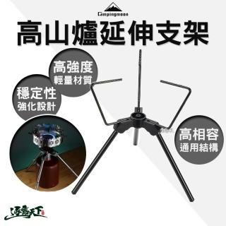【Campingmoon 柯曼】高山爐延伸支架 支架 爐架 爐具 擋風板 露營 逐露天下