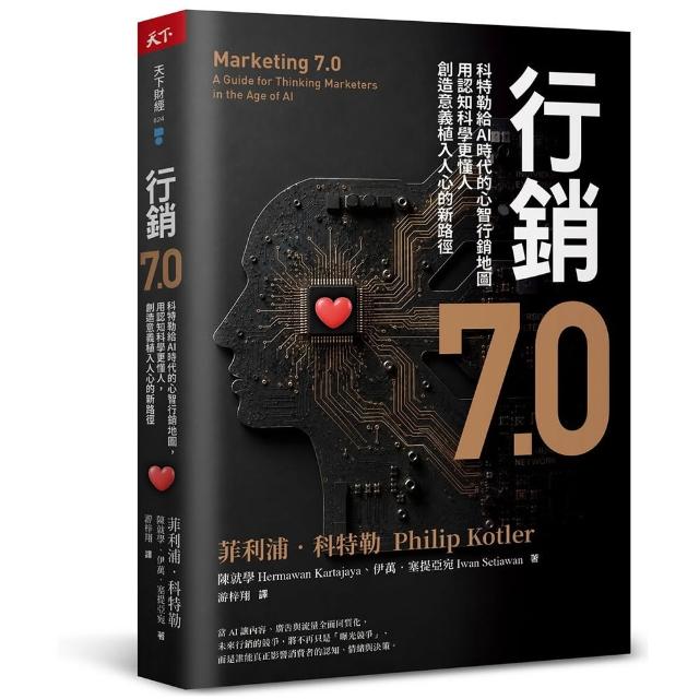 行銷7.0：科特勒給AI時代的心智行銷地圖，用認知科學更懂人，創造意義植入人心的新路徑