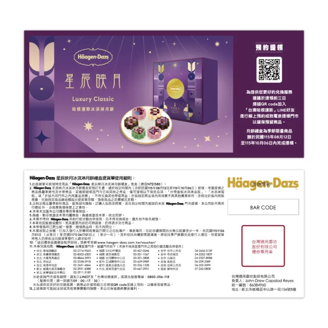 【Haagen-Dazs 哈根達斯】星辰映月 冰淇淋月餅禮盒提貨單*1(加碼贈 中秋饗月卷可兌換單球)