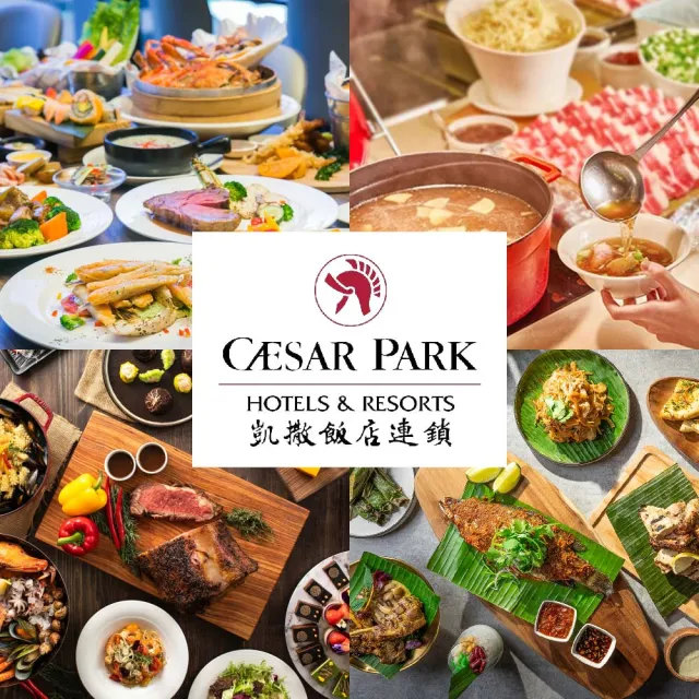 【凱撒大飯店】8/29限搶!4館通用聯合餐飲券(台北凱撒/台北凱達/新板希爾頓/板橋凱撒)
