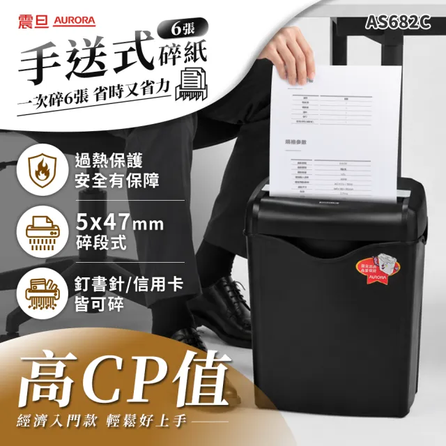 【AURORA 震旦】6張碎段式14.3L經濟型碎紙機(AS682C)