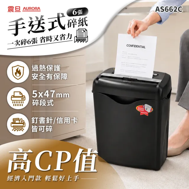 【AURORA 震旦】6張碎段式14.3L經濟型碎紙機(AS662C)