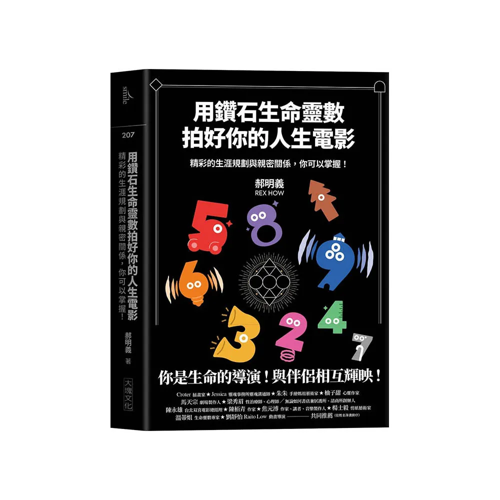 用鑽石生命靈數拍好你的人生電影：精彩的生涯規劃與親密關係 你可以掌握！