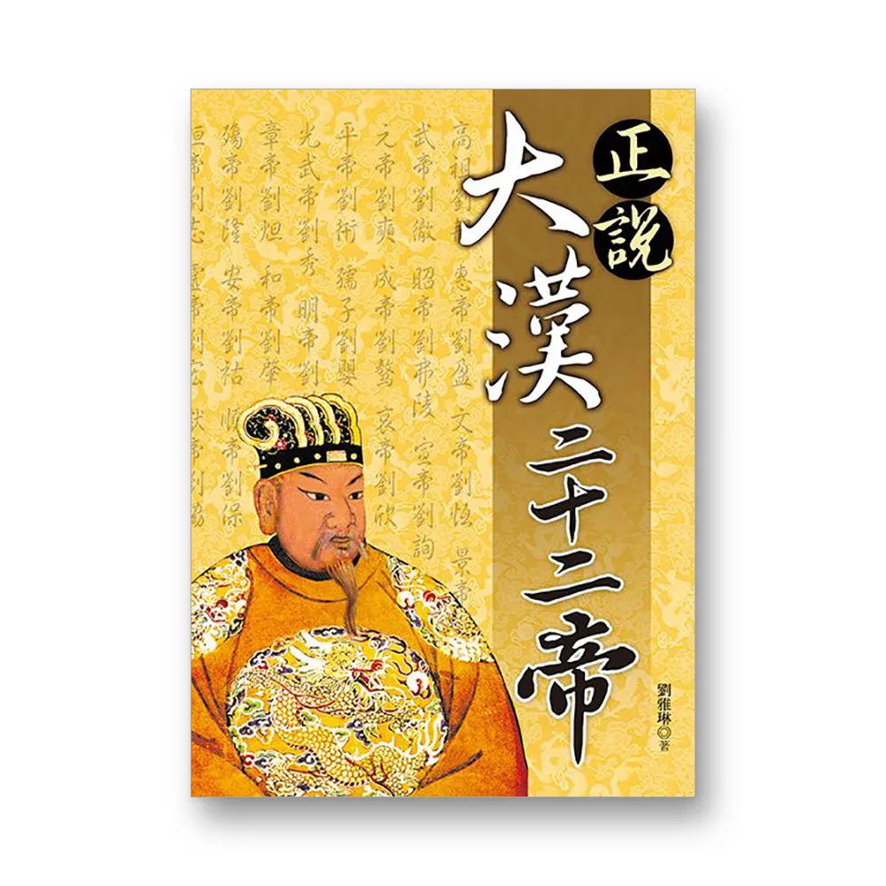 正說大漢二十二帝