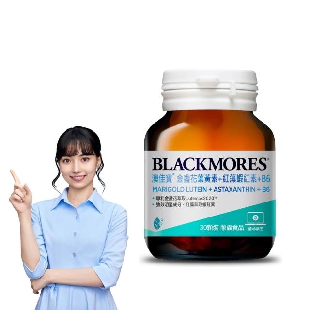 【BLACKMORES 澳佳寶】分次配-金盞花葉黃素+蝦紅素+B6(30顆 黑嘉嘉代言)
