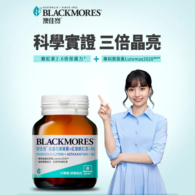 【BLACKMORES 澳佳寶】金盞花葉黃素+蝦紅素+B6(30顆 黑嘉嘉代言)