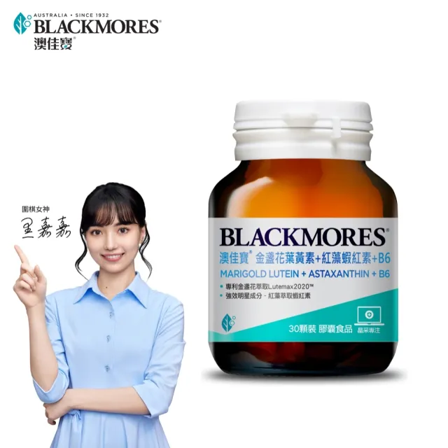 【BLACKMORES 澳佳寶】金盞花葉黃素+蝦紅素+B6(30顆 黑嘉嘉代言)