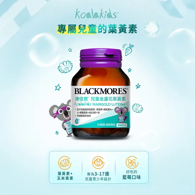 【BLACKMORES 澳佳寶】兒童晶亮金盞花葉黃素 1入組(共60錠 孫語霙營養師代言 β-胡蘿蔔素 不含人工甜味劑)
