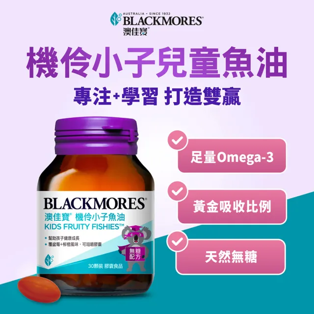 【BLACKMORES 澳佳寶】機伶小子魚油 /兒童魚油 1入組(共30顆 孫語霙營養師代言 rTG型態 兒童魚油)