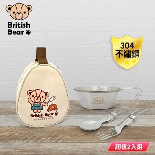 【British Bear 英國熊】304不鏽鋼戶外餐具四件組(雪拉碗+湯匙+叉+收納袋) UP-C098 超值2入組