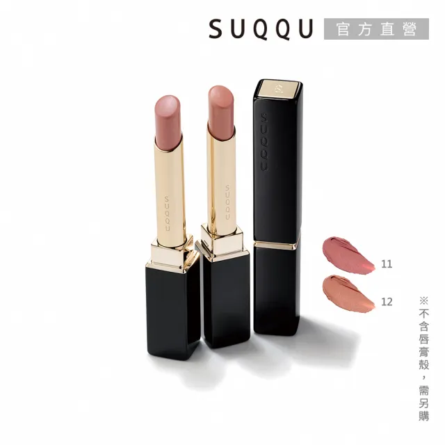 【SUQQU】晶采絲絨唇膏-蕊 2.1g (多色任選)
