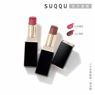 【SUQQU】晶採潤艷唇膏-蕊 3.7g (多色任選)