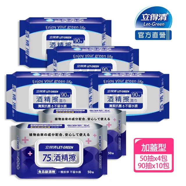 【立得清】momo獨家-酒精擦濕巾90抽x10包+75%酒精擦濕巾50抽x4包(食品級酒精/清潔抗菌)