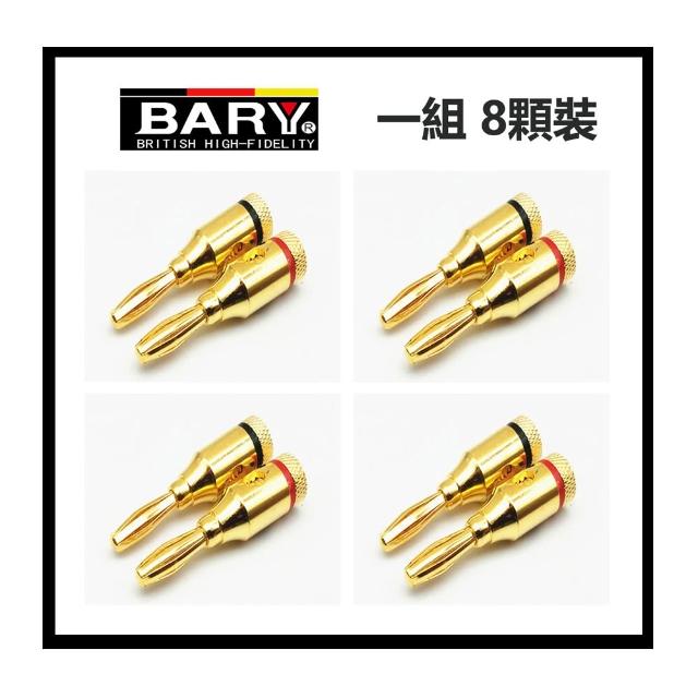 【BARY】品牌高靈敏音響喇叭擴大機專用 方便好插 香蕉接頭 鍍金色 一組(8顆裝)T-9