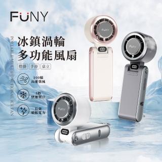 【FUNY】冰鎮渦輪多功能風扇 手持 脖掛風扇 (底部掛勾可桌立 可折角 3秒製冷 100檔無級強風)