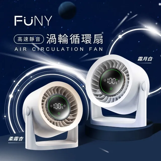 【FUNY】高速靜音渦輪循環風扇 (桌立 吊掛 120度仰角可調 附壁掛貼)