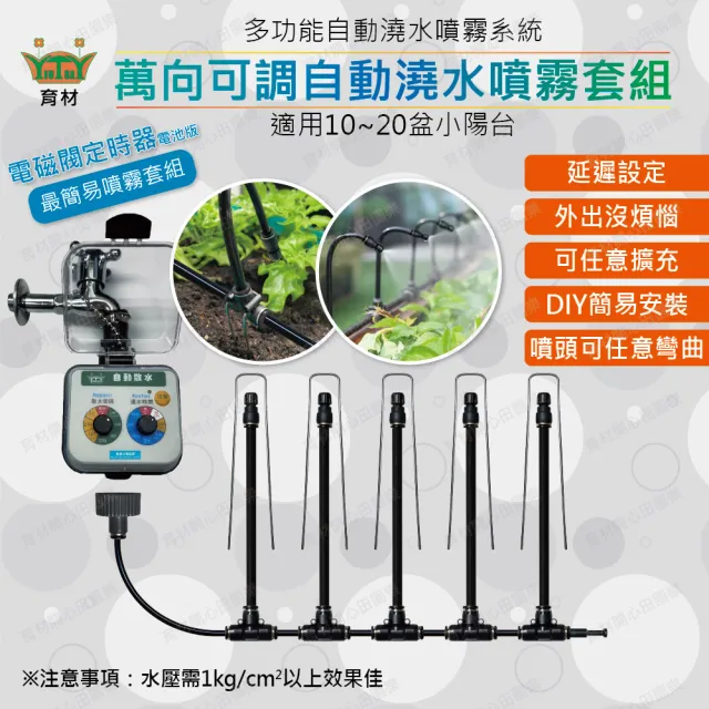 【田園樂】育材萬向可調自動澆水噴霧套組/二分小黑管/黑快接款*10/電磁閥/電池