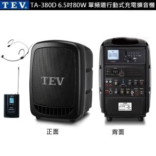 TEV TA-380D 配1頭戴 無線麥克風(6.5吋80W 單頻道行動式充電擴音機)