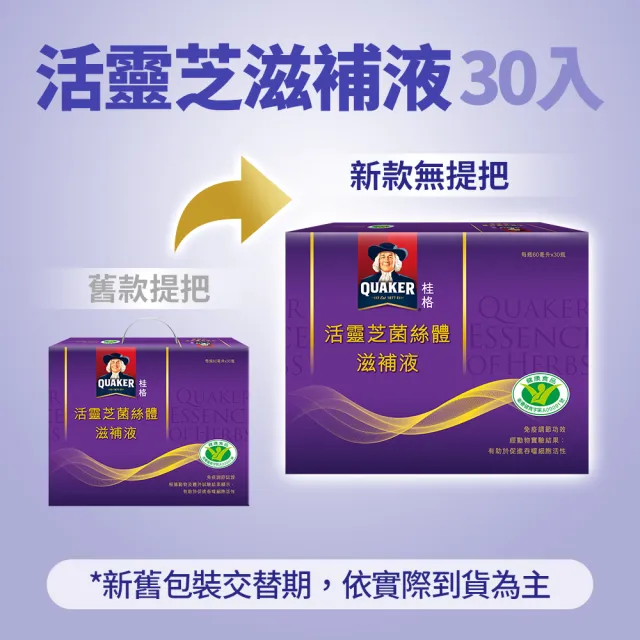 【QUAKER 桂格】活靈芝滋補液60mlx30入x4盒(共120入-增強免疫力/打底好體質)