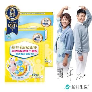【funcare 船井生醫】牛奶鈣魚膠原口嚼錠2盒 共120顆(高成長高效配方)