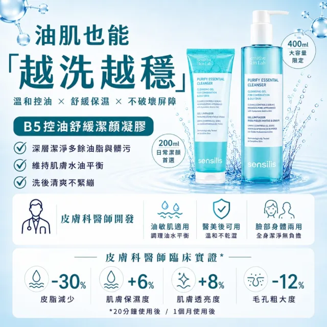 【sensilis 森思黎絲】B5控油舒緩潔顏凝膠 400ml