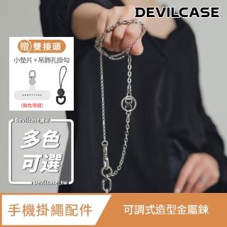 【DEVILCASE】可調式造型金屬鍊 (附小墊片+吊飾孔掛勾)